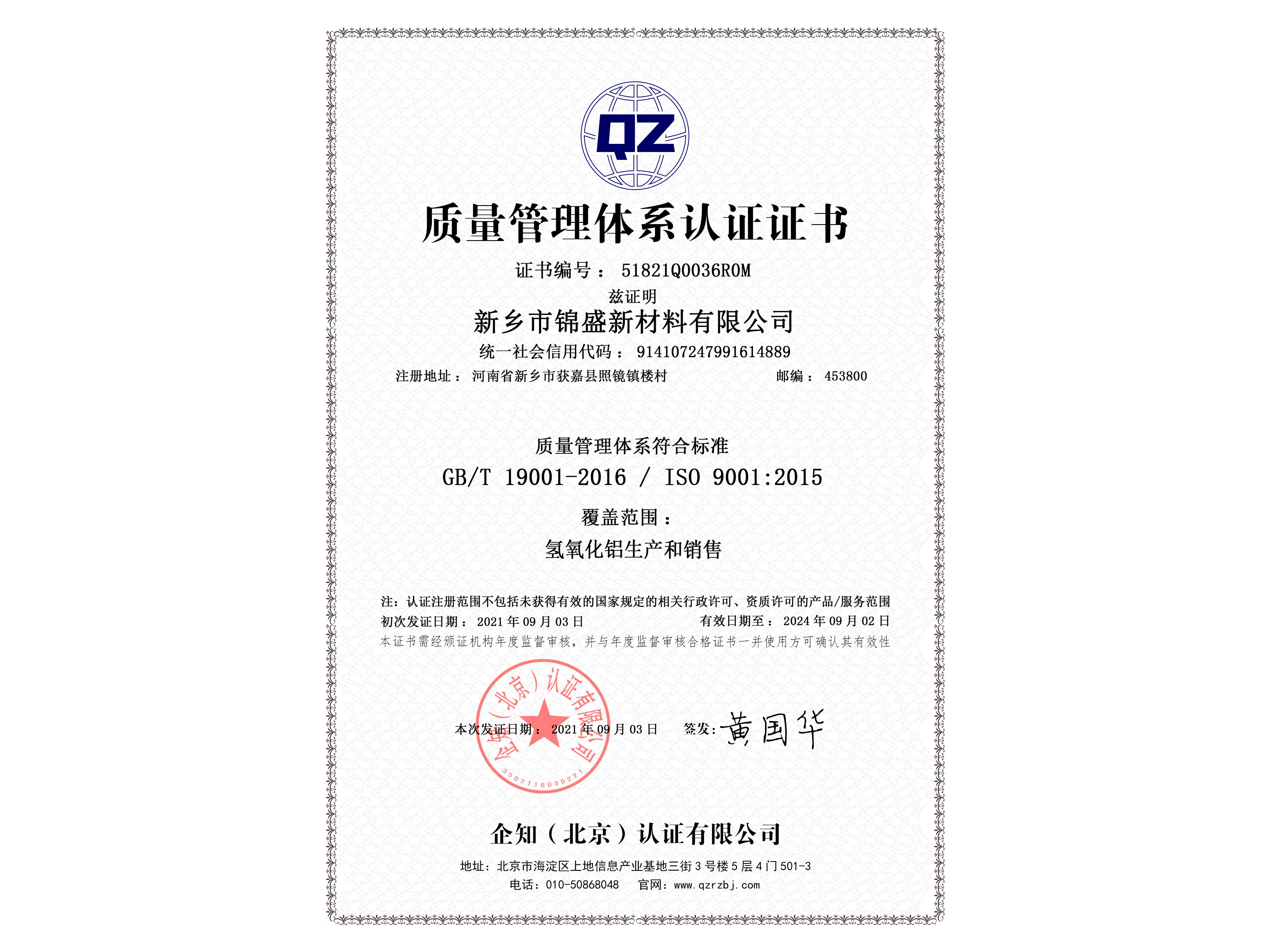 ISO9001質(zhì)量管理體系認(rèn)證體系證書(shū)